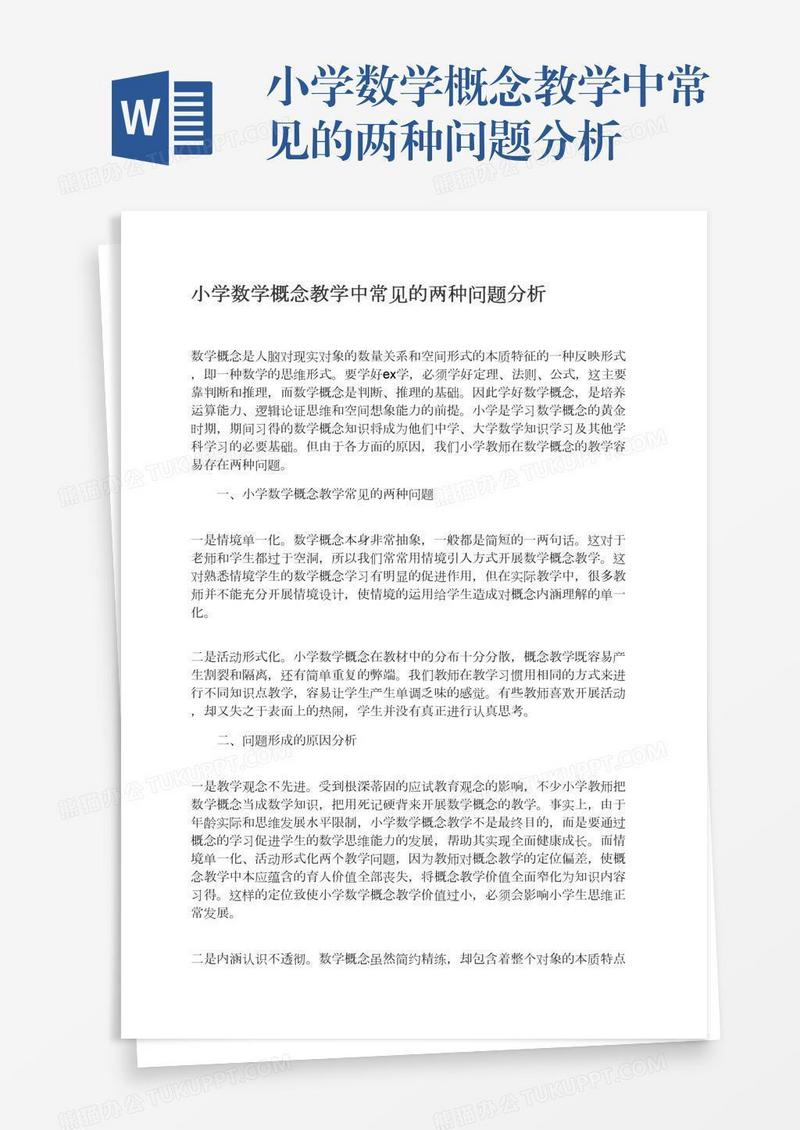 小学数学概念教学中常见的两种问题分析