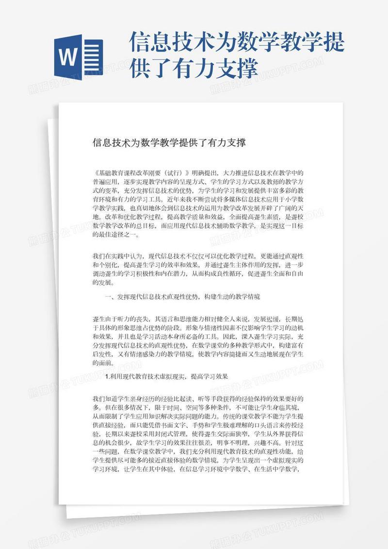 信息技术为数学教学提供了有力支撑