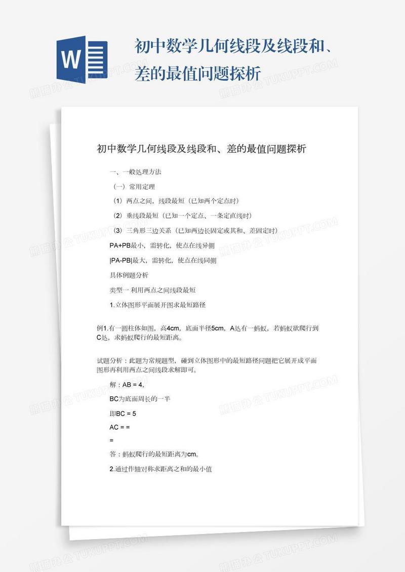 初中数学几何线段及线段和、差的最值问题探析