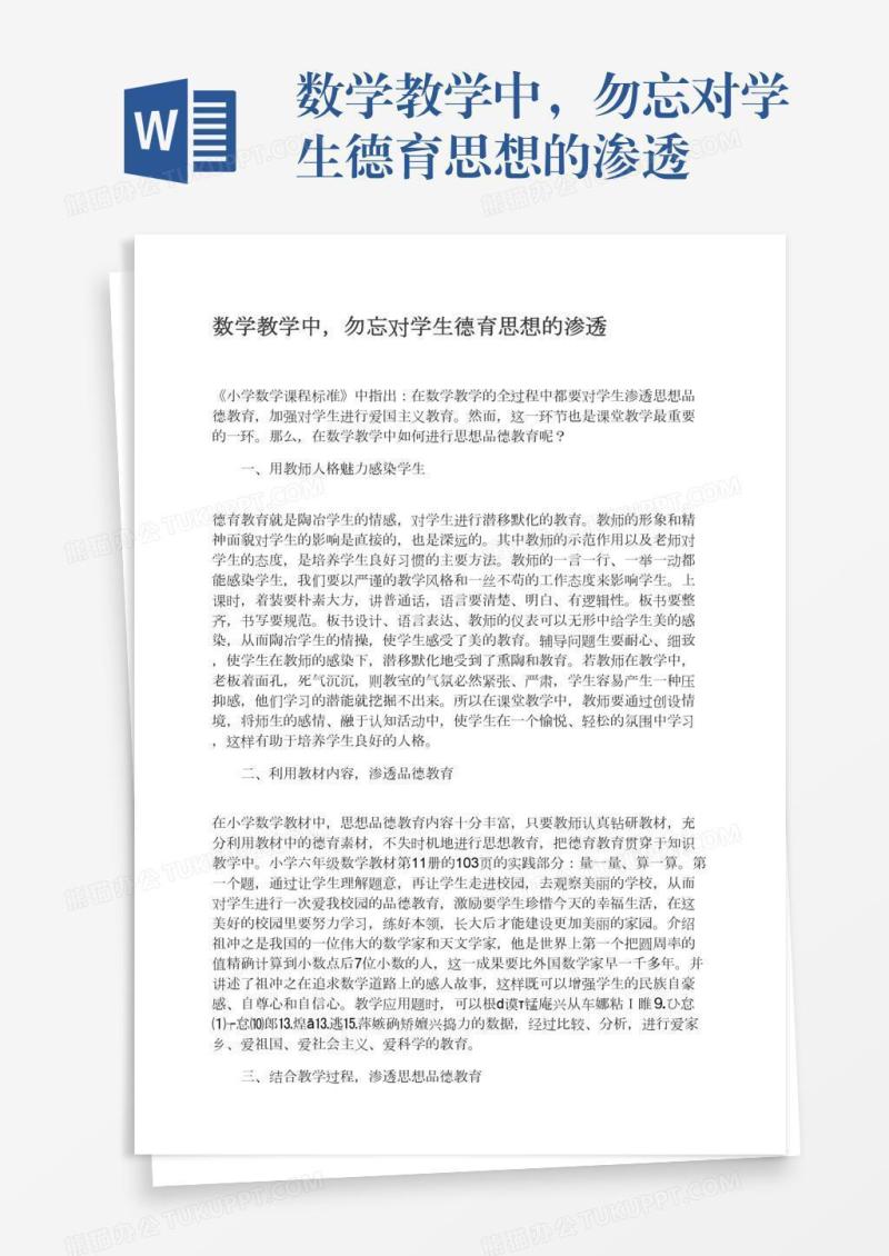 数学教学中，勿忘对学生德育思想的渗透