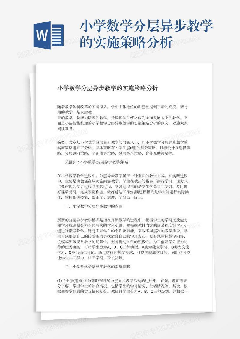 小学数学分层异步教学的实施策略分析