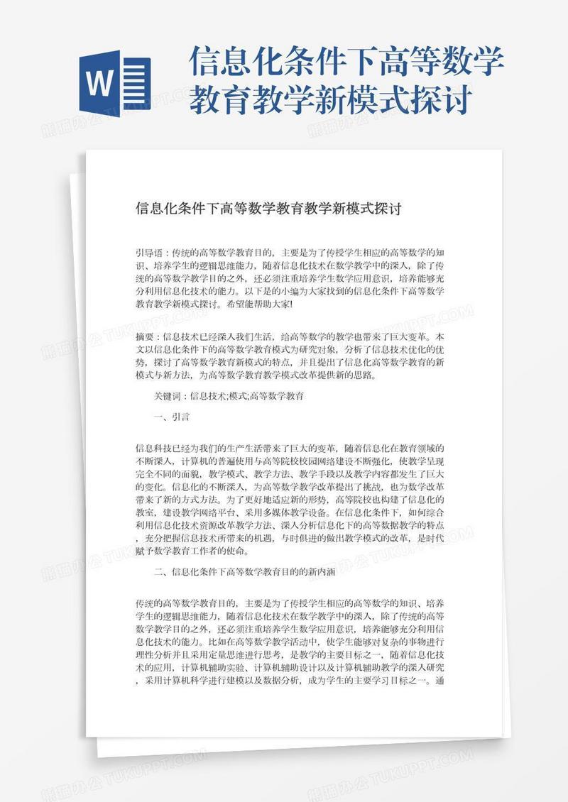 信息化条件下高等数学教育教学新模式探讨