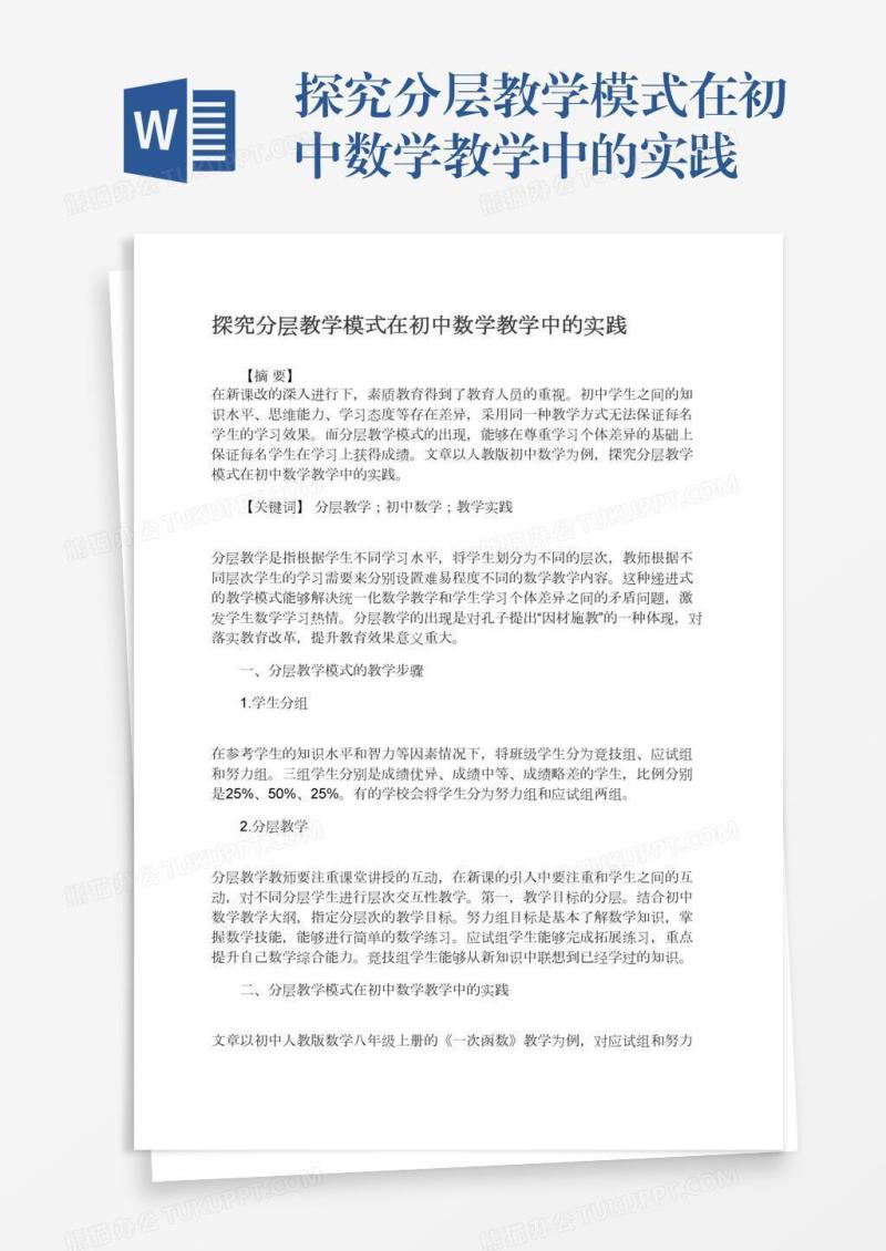 探究分层教学模式在初中数学教学中的实践