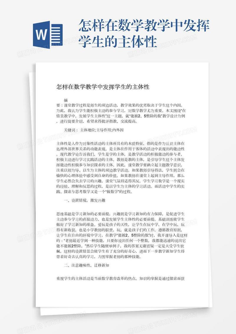 怎样在数学教学中发挥学生的主体性