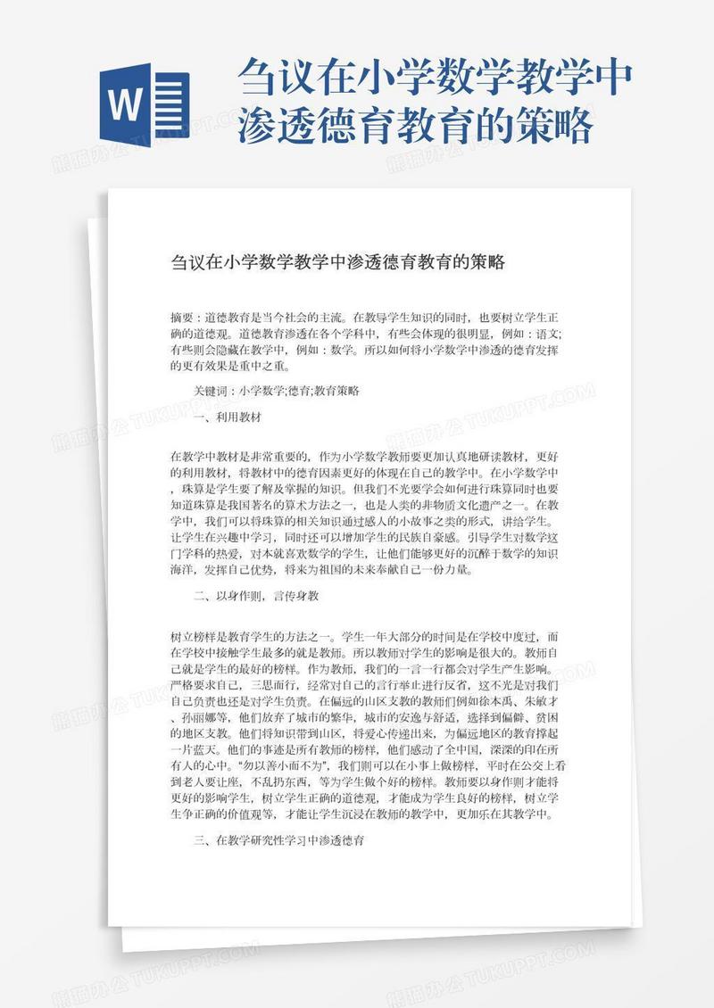刍议在小学数学教学中渗透德育教育的策略