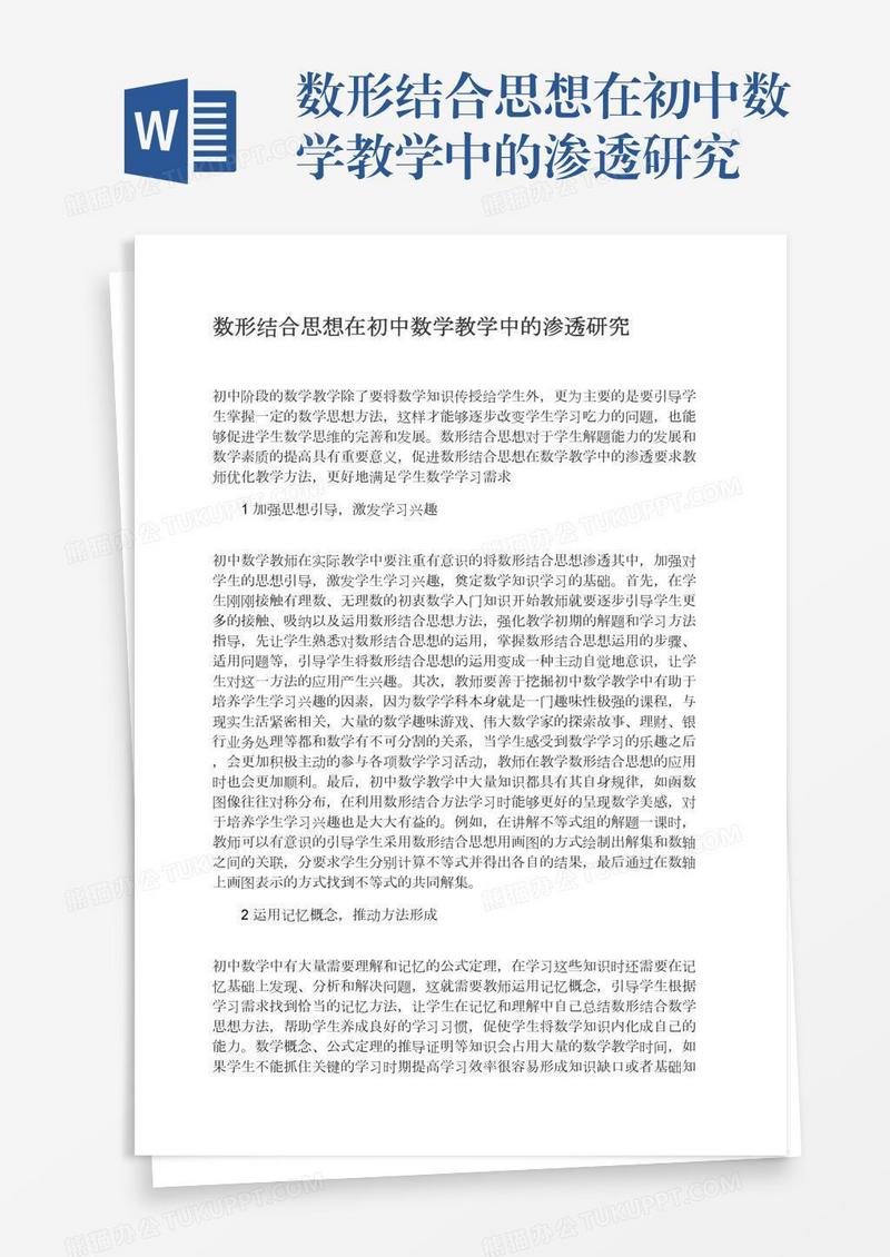 数形结合思想在初中数学教学中的渗透研究