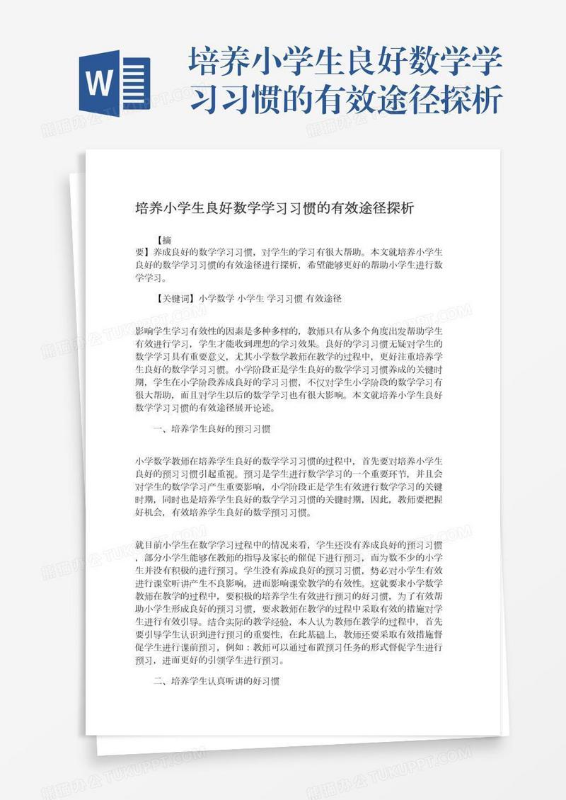 培养小学生良好数学学习习惯的有效途径探析