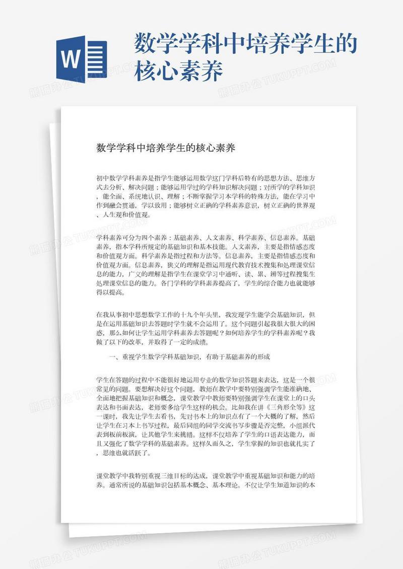 数学学科中培养学生的核心素养