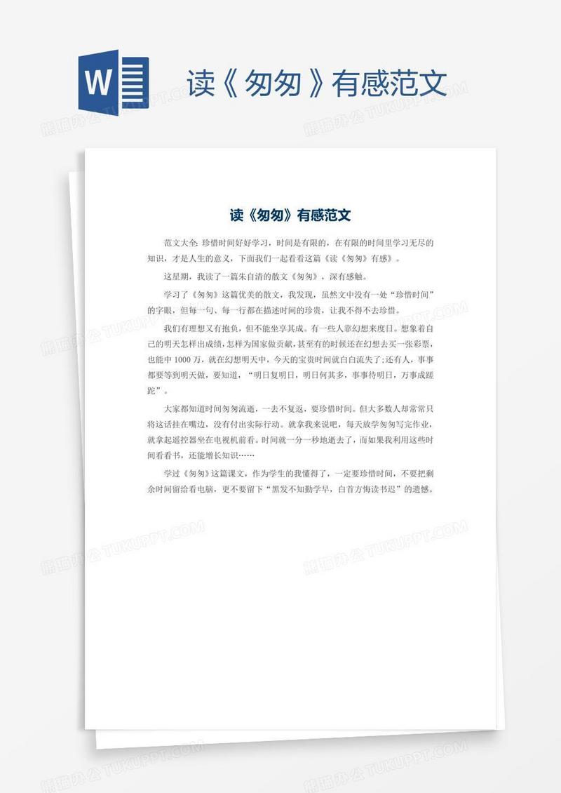 读《匆匆》有感范文