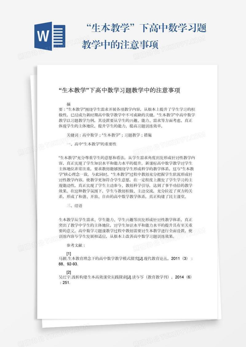 “生本教学”下高中数学习题教学中的注意事项
