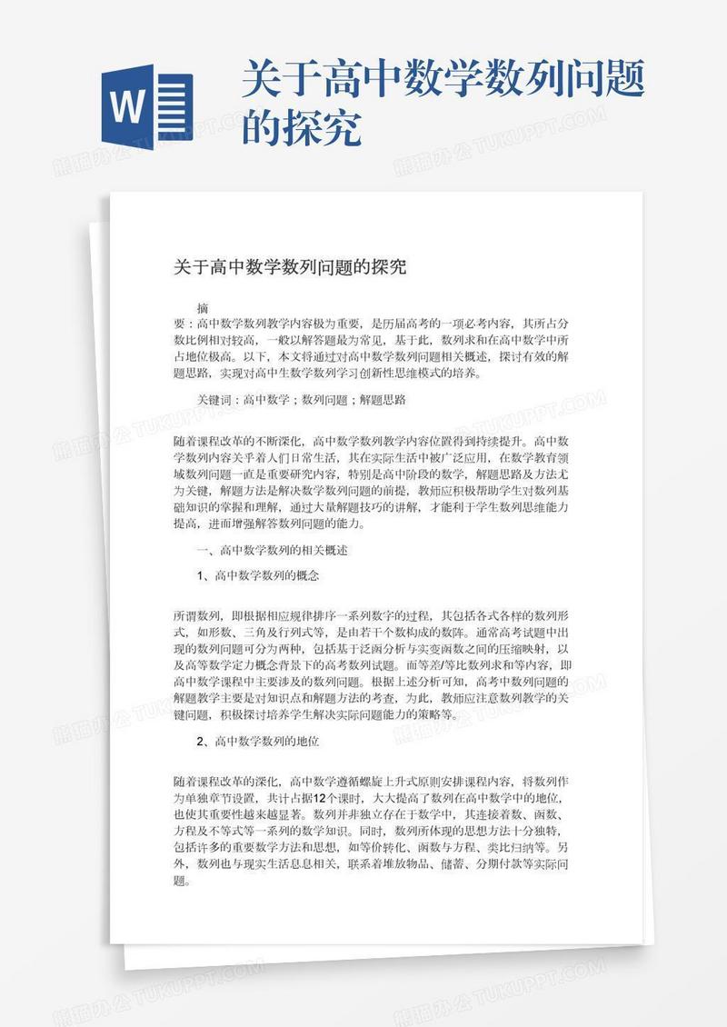 关于高中数学数列问题的探究