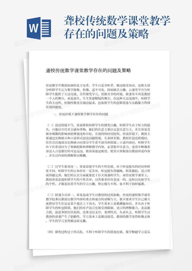 聋校传统数学课堂教学存在的问题及策略