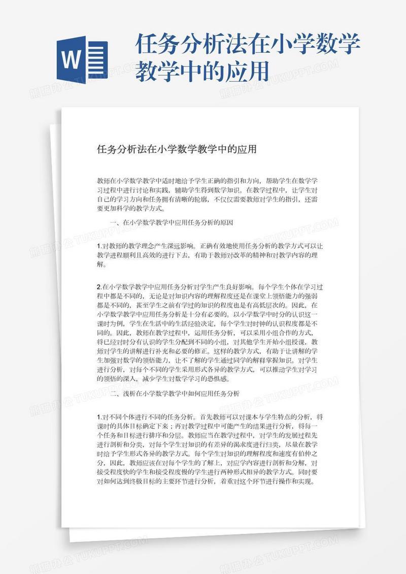 任务分析法在小学数学教学中的应用