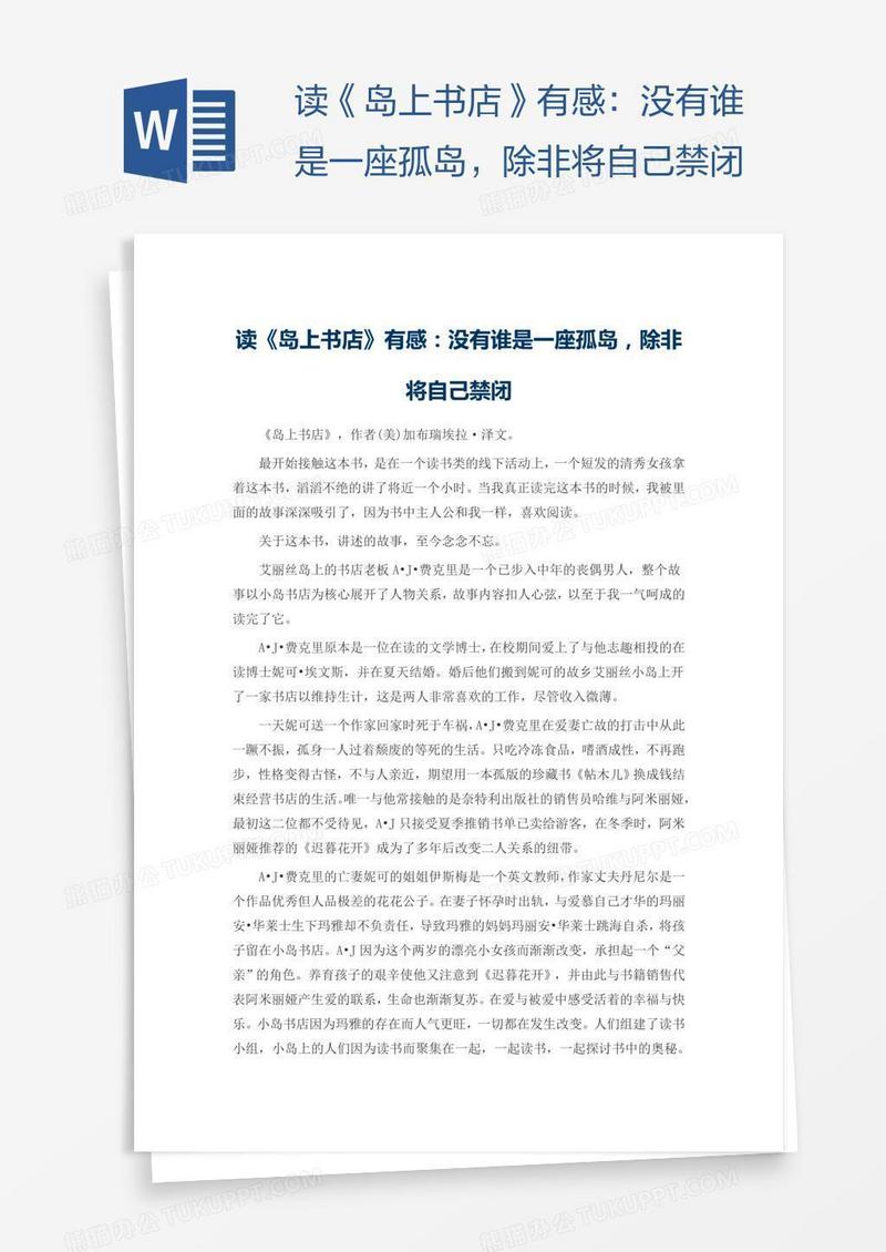 读《岛上书店》有感：没有谁是一座孤岛，除非将自己禁闭