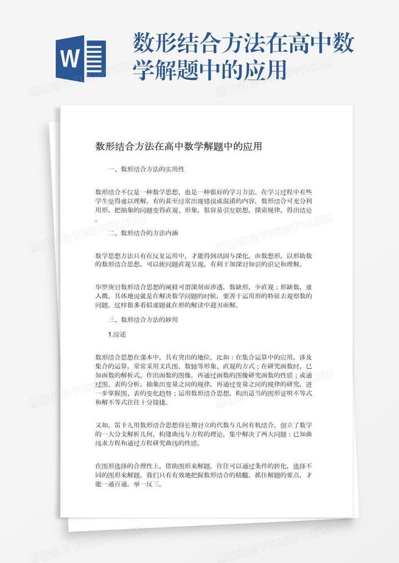 数形结合方法在高中数学解题中的应用
