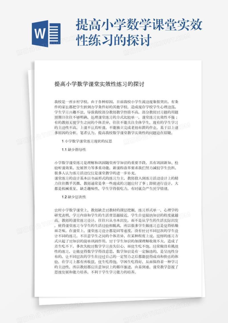 提高小学数学课堂实效性练习的探讨