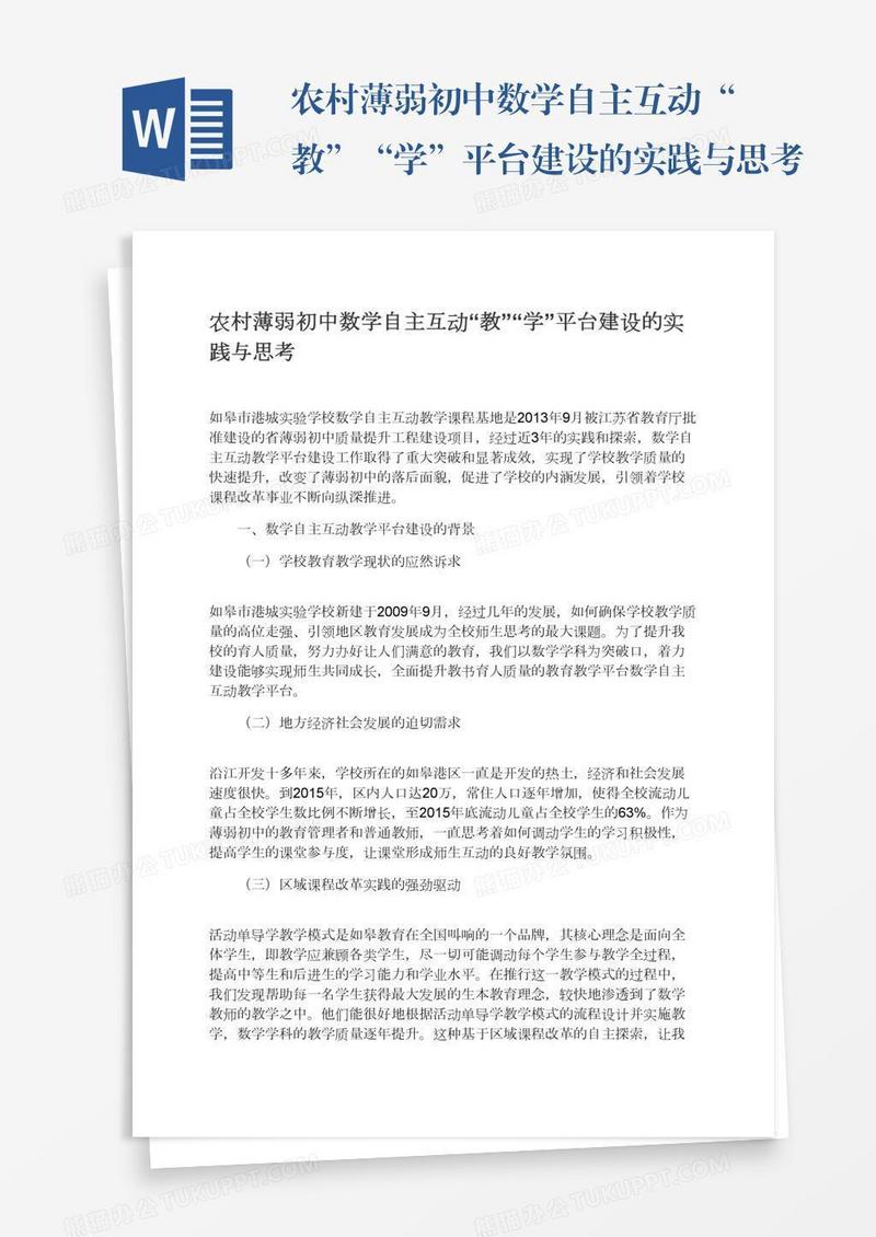农村薄弱初中数学自主互动“教”“学”平台建设的实践与思考
