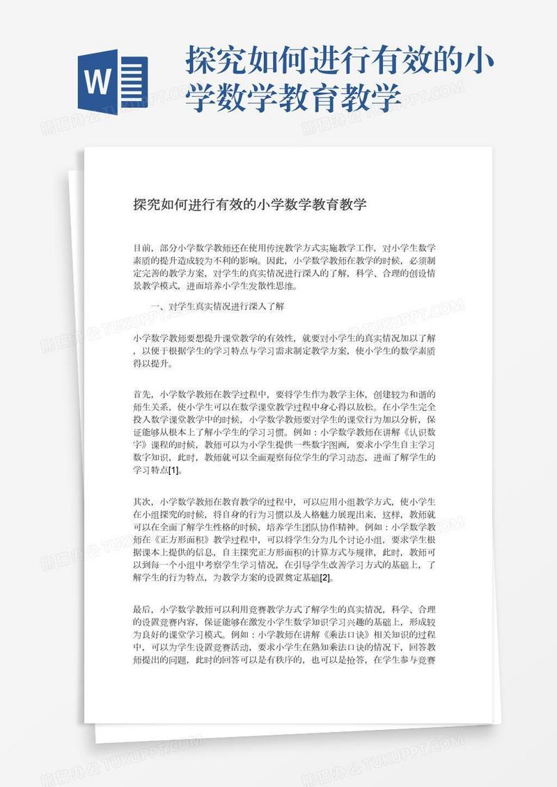 探究如何进行有效的小学数学教育教学