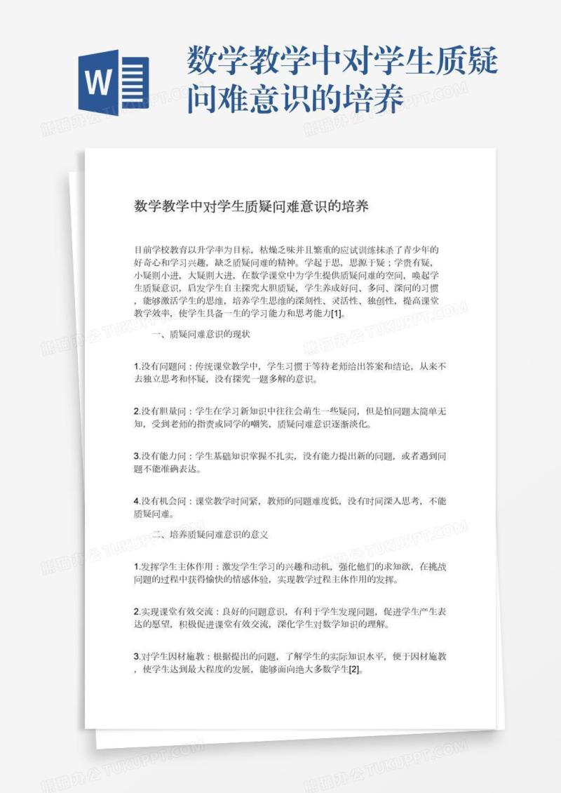数学教学中对学生质疑问难意识的培养
