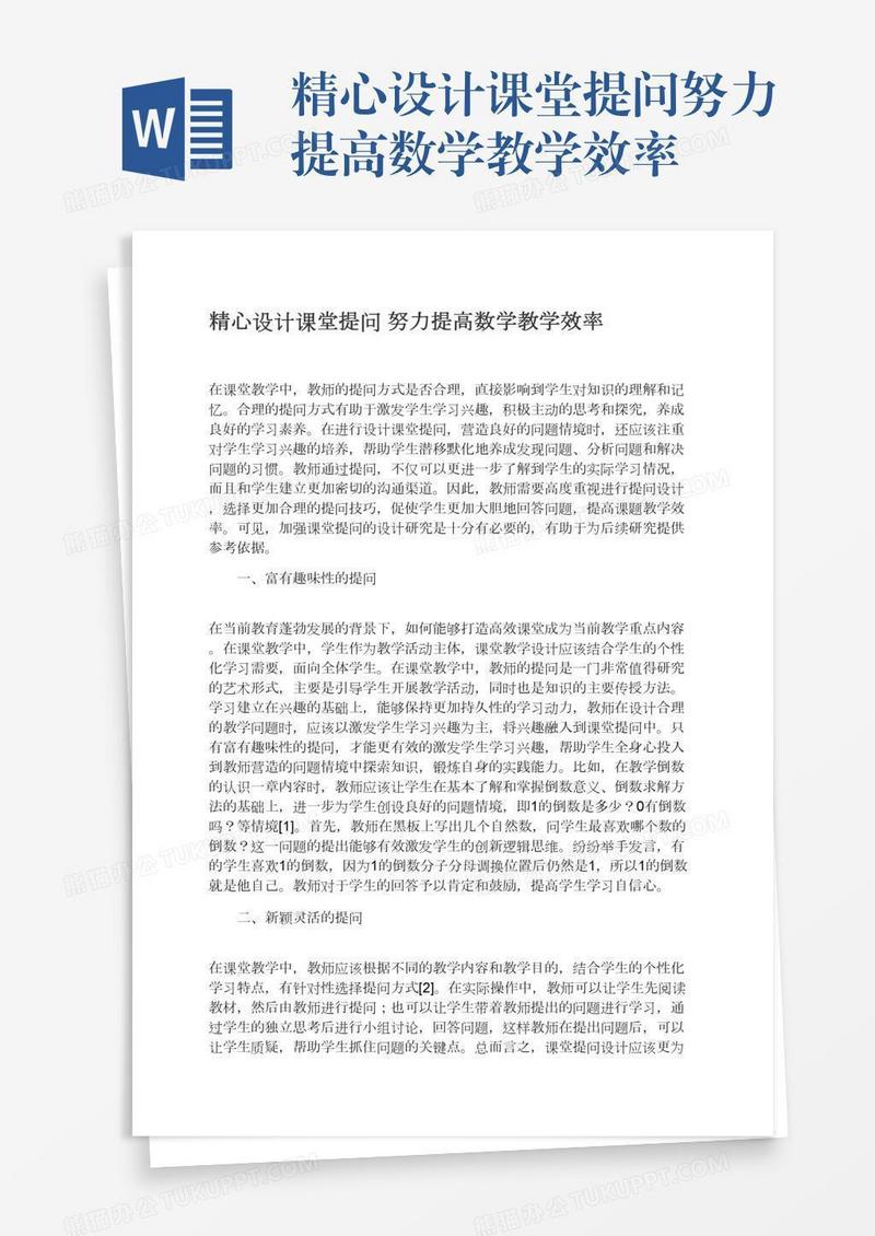 精心设计课堂提问努力提高数学教学效率