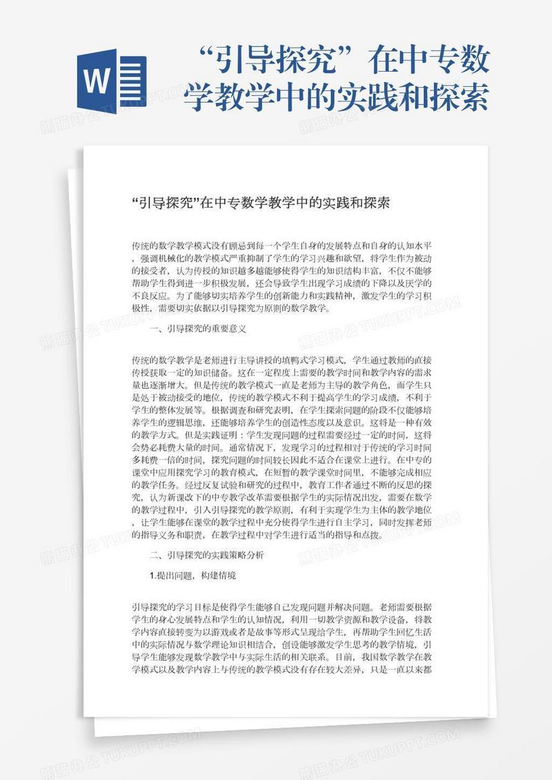 “引导探究”在中专数学教学中的实践和探索