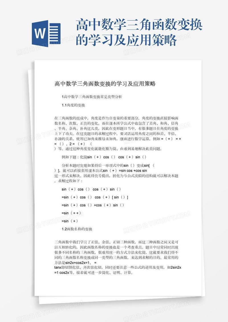 高中数学三角函数变换的学习及应用策略