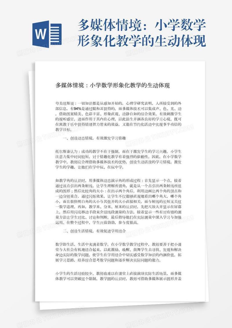 多媒体情境：小学数学形象化教学的生动体现