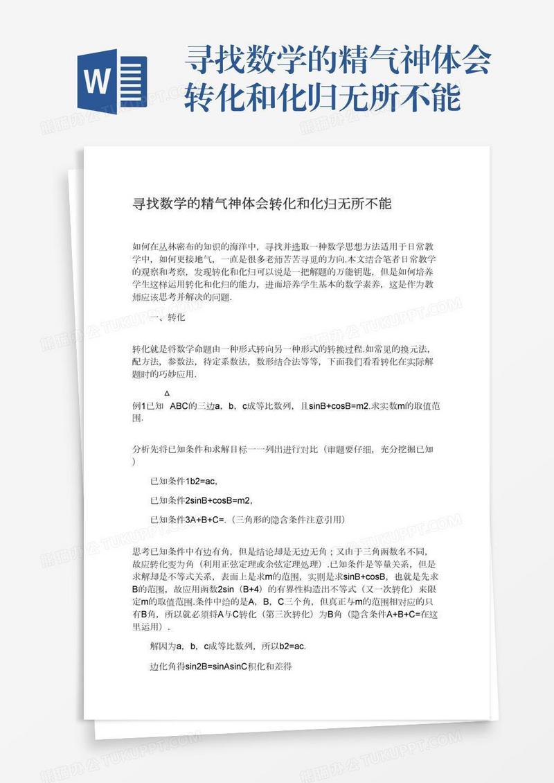 寻找数学的精气神体会转化和化归无所不能