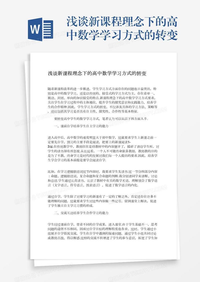 浅谈新课程理念下的高中数学学习方式的转变