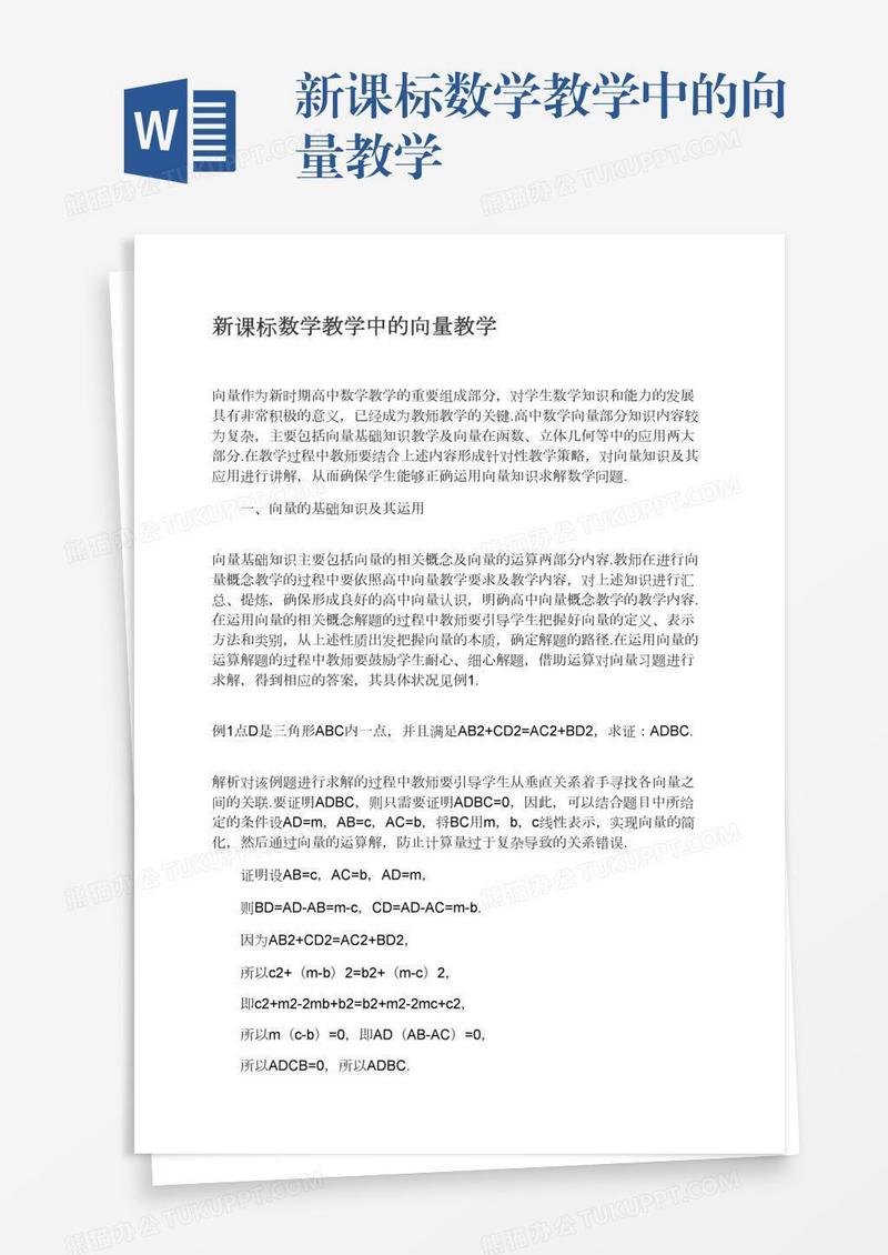 新课标数学教学中的向量教学