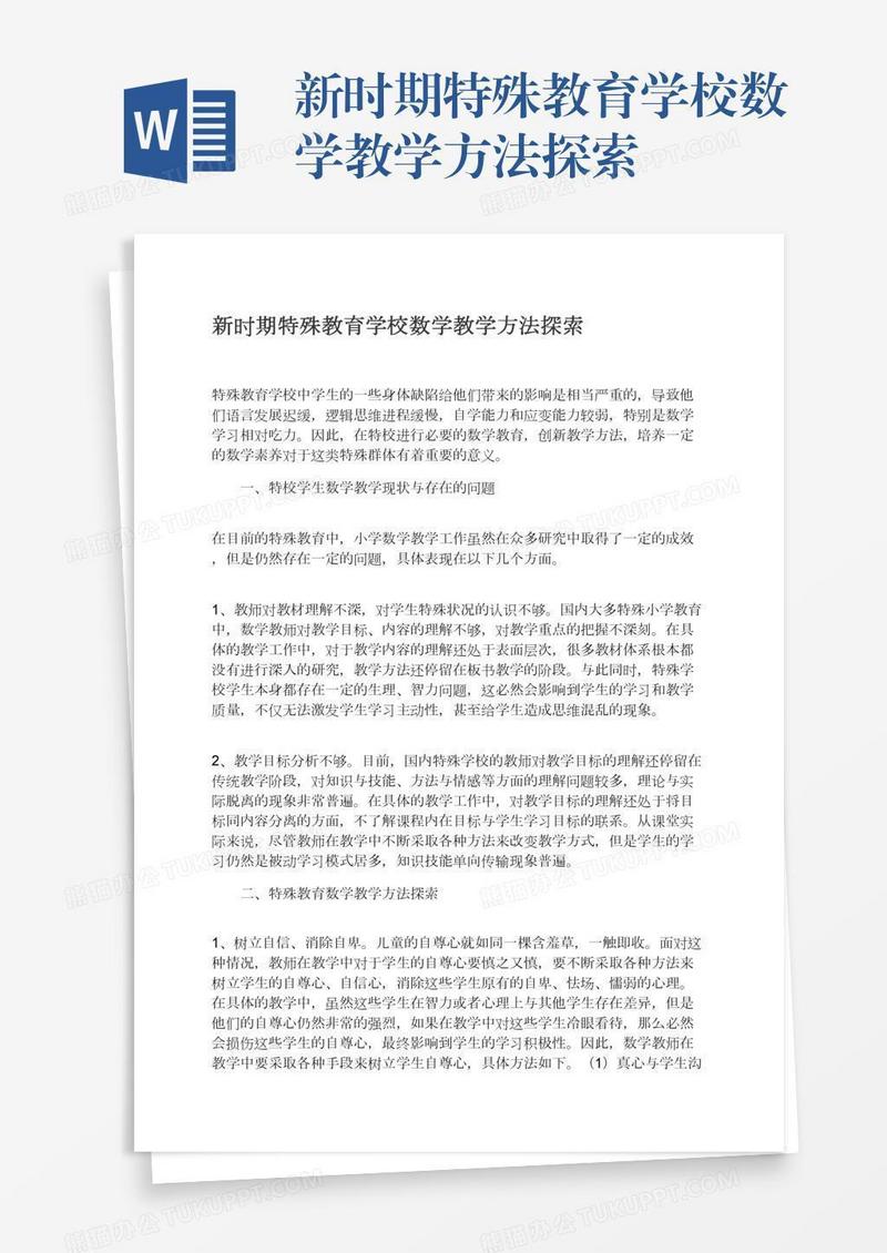 新时期特殊教育学校数学教学方法探索