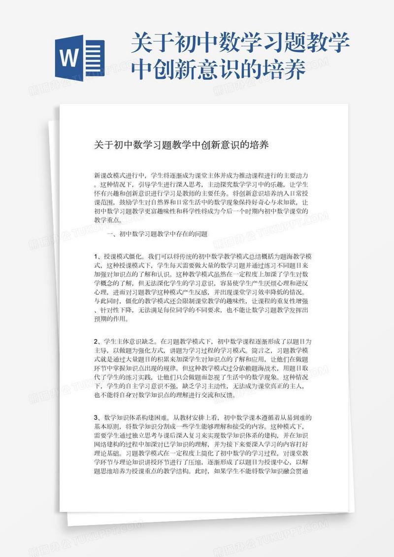 关于初中数学习题教学中创新意识的培养
