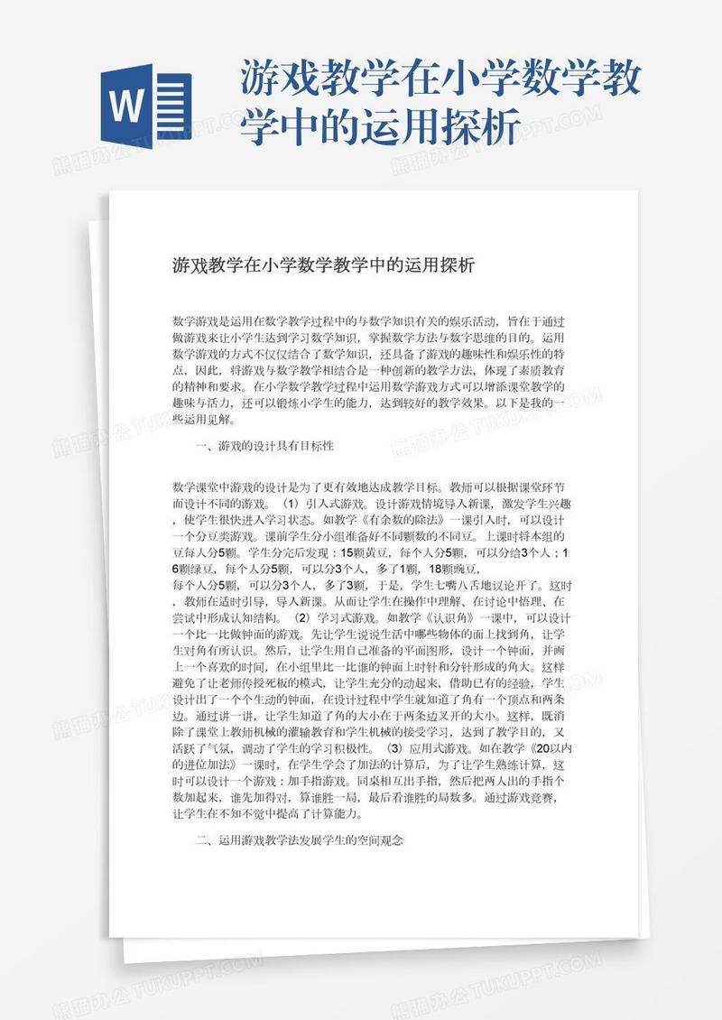 游戏教学在小学数学教学中的运用探析