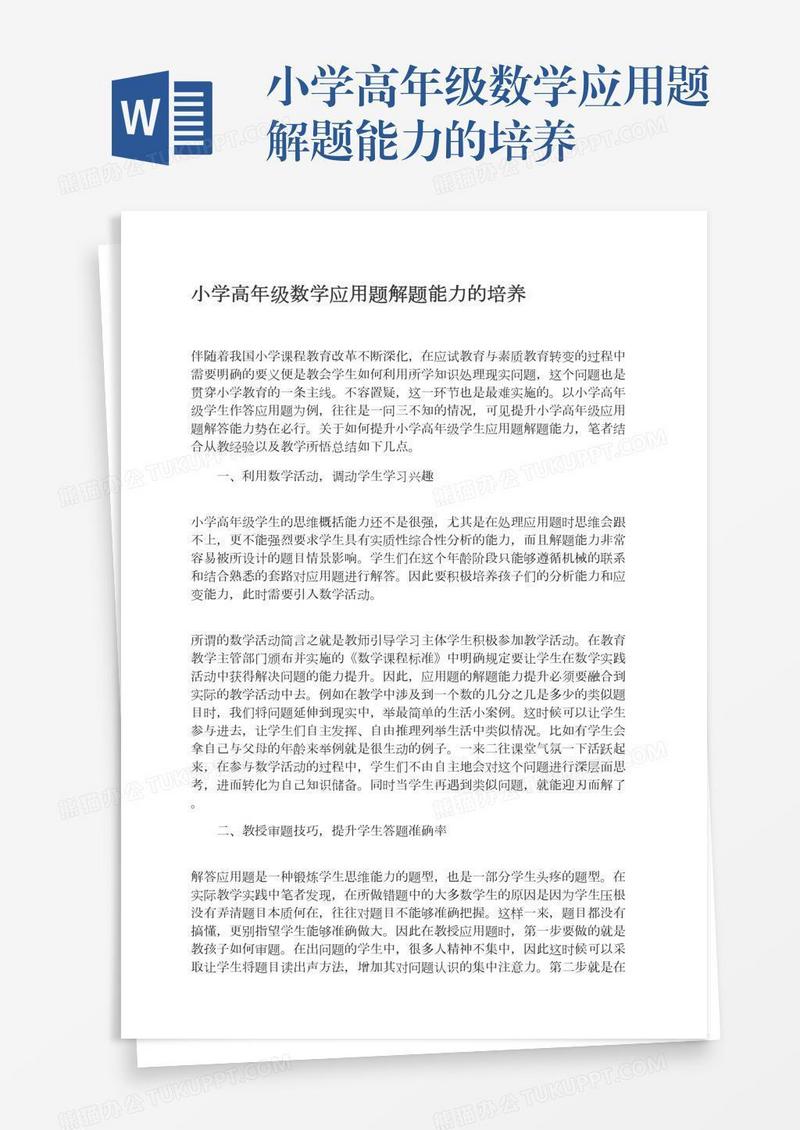 小学高年级数学应用题解题能力的培养