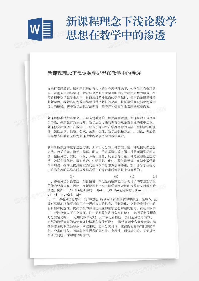 新课程理念下浅论数学思想在教学中的渗透
