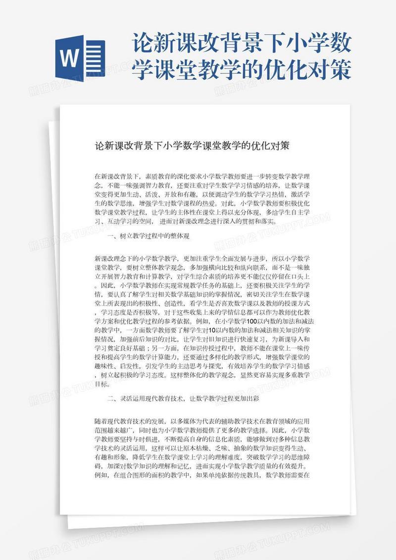 论新课改背景下小学数学课堂教学的优化对策