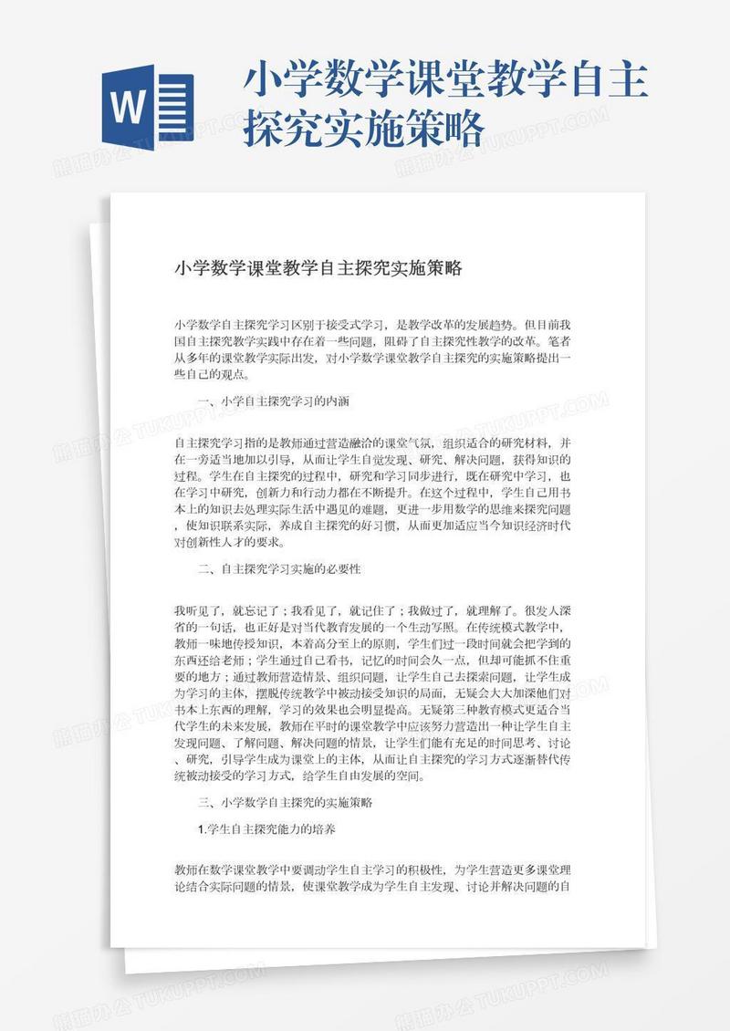 小学数学课堂教学自主探究实施策略