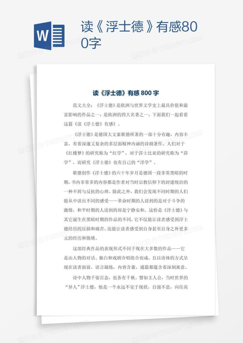 读《浮士德》有感800字
