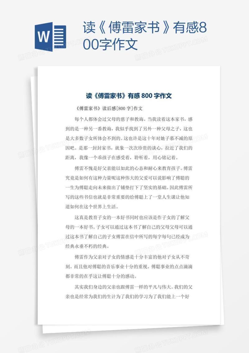 读《傅雷家书》有感800字作文