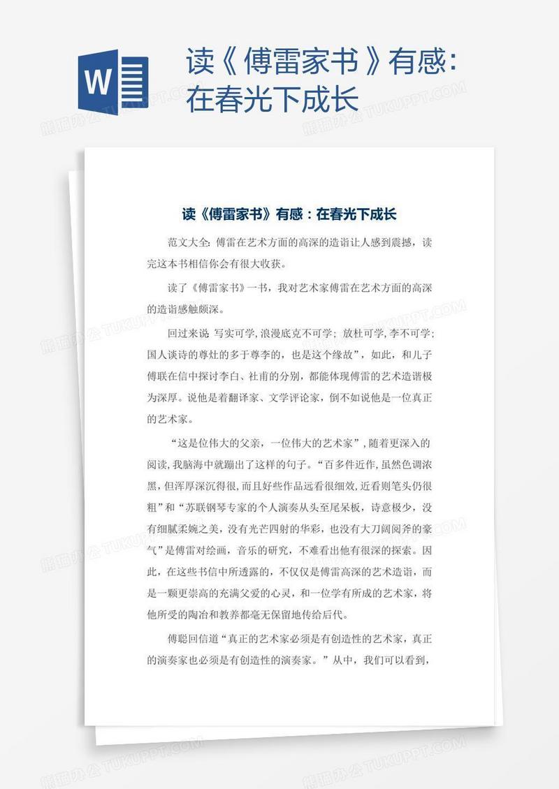 读《傅雷家书》有感：在春光下成长