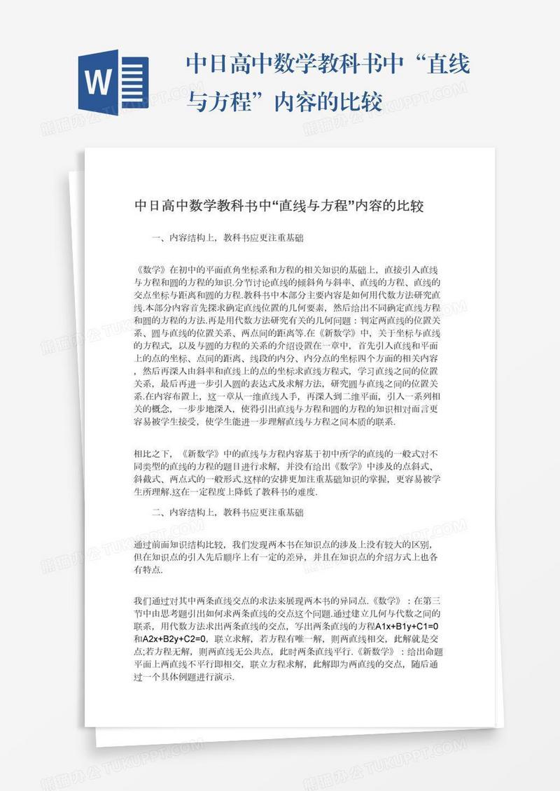 中日高中数学教科书中“直线与方程”内容的比较
