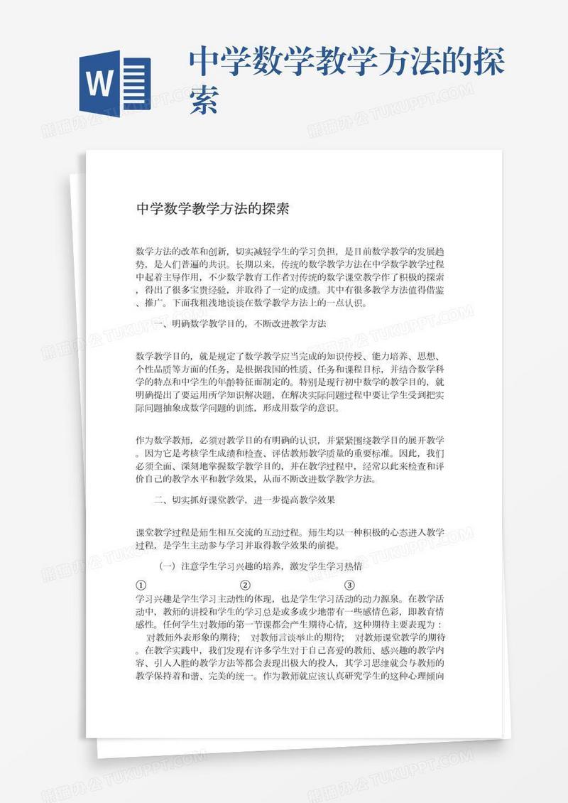 中学数学教学方法的探索