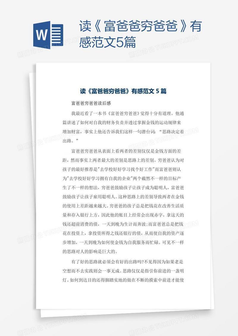 读《富爸爸穷爸爸》有感范文5篇