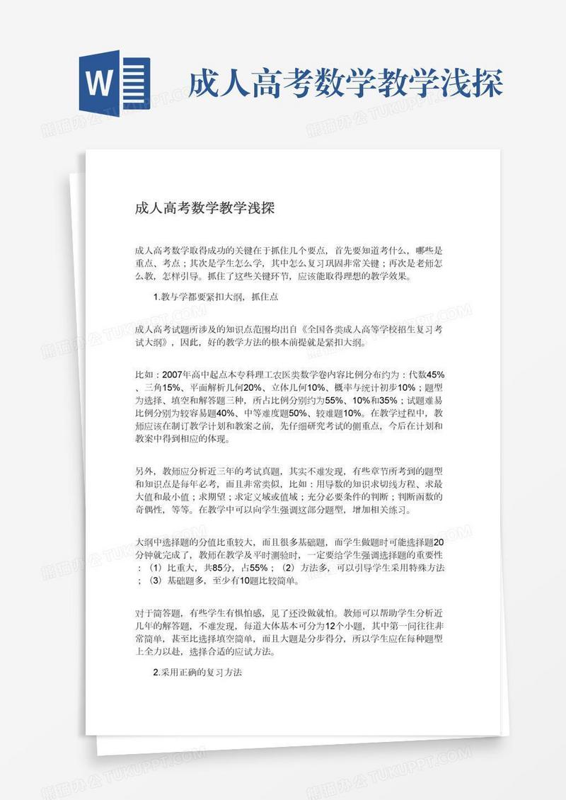 成人高考数学教学浅探