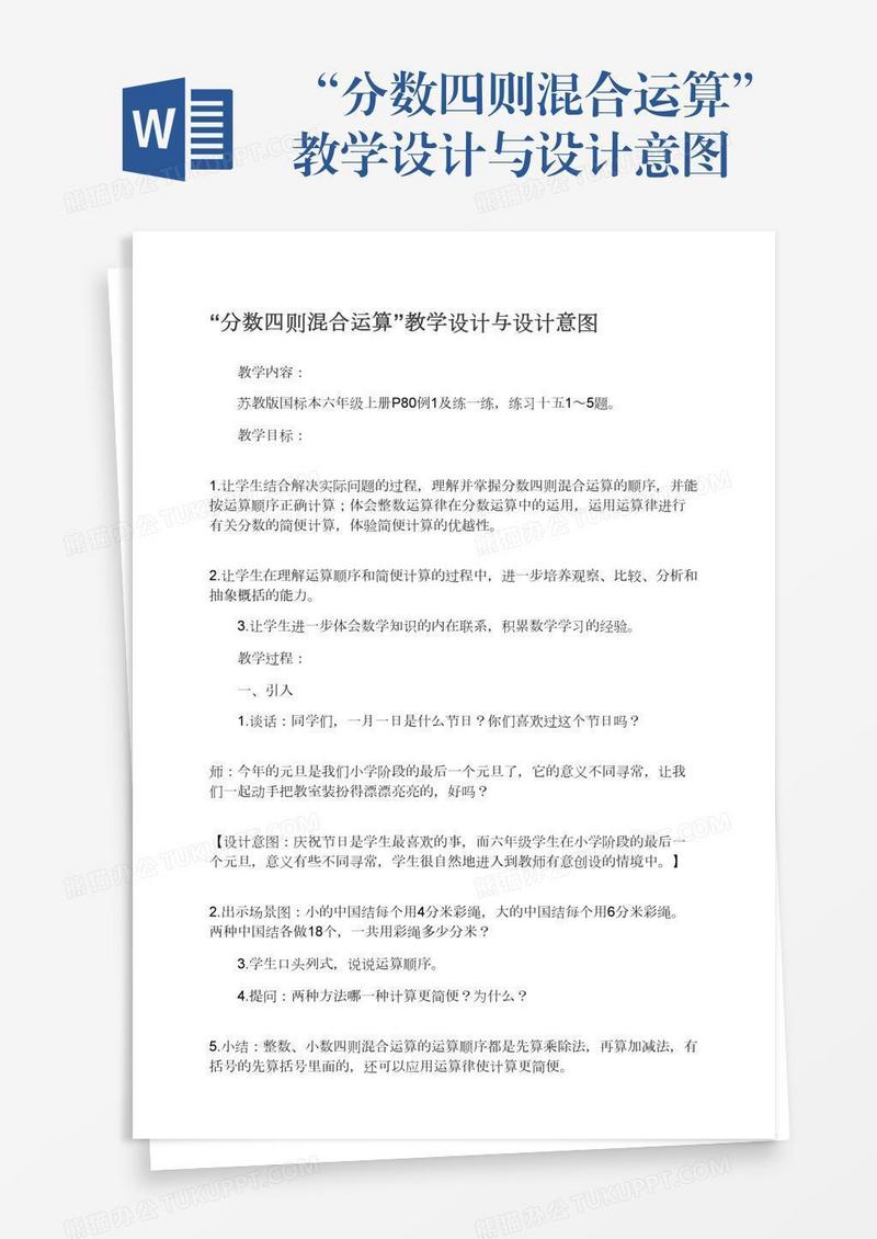 “分数四则混合运算”教学设计与设计意图