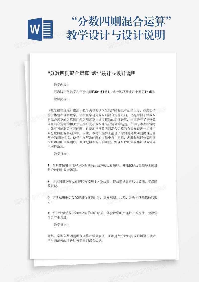 “分数四则混合运算”教学设计与设计说明