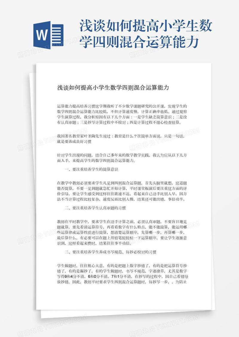 浅谈如何提高小学生数学四则混合运算能力