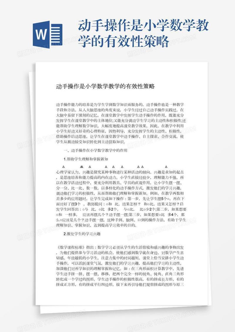 动手操作是小学数学教学的有效性策略