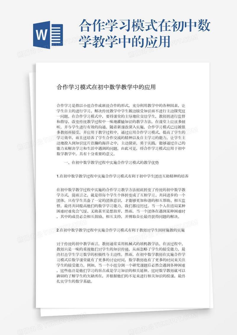 合作学习模式在初中数学教学中的应用
