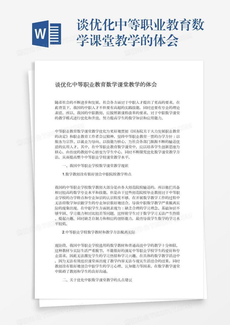 谈优化中等职业教育数学课堂教学的体会